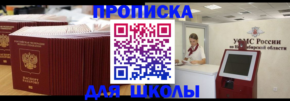 прописка для школы в Можайске